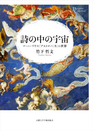 詩の中の宇宙 マーニーリウス『アストロノミカ』の世界 プリミエ・コレクション110