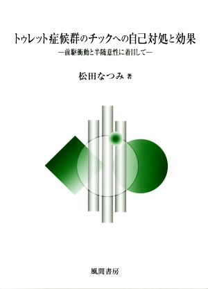 トゥレット症候群のチックへの自己対処と効果 前駆衝動と半随意性に着目して