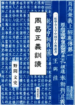 周易正義訓讀 二松學舍大学中国学古典叢書