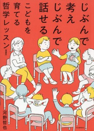 じぶんで考えじぶんで話せるこどもを育てる哲学レッスン 増補版