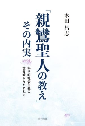 「親鸞聖人の教え」その内実 科学的社会主義の世界観からたずねる