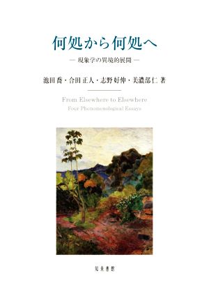 何処から何処へ 現象学の異境的展開 明治大学人文科学研究叢書