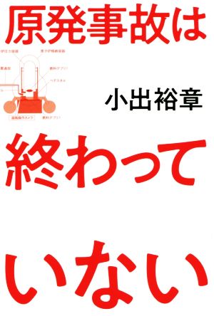 原発事故は終わっていない