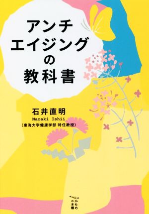 アンチエイジングの教科書