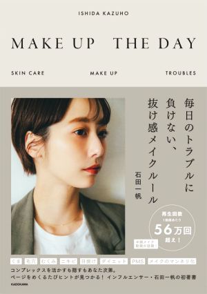 MAKE UP THE DAY 毎日のトラブルに負けない、抜け感メイクルール