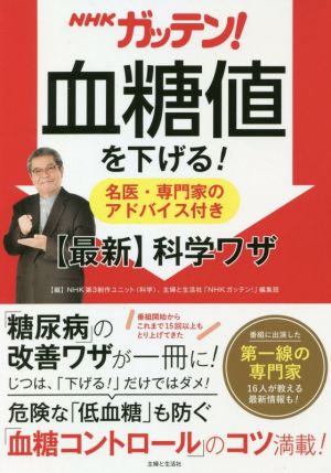 NHKガッテン！血糖値を下げる！名医・専門家のアドバイス付き【最新】科学ワザ