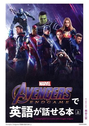 Avengers:Endgameで英語が話せる本(上)MARVEL