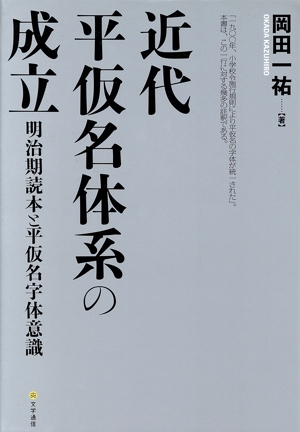 近代平仮名体系の成立 明治期読本と平仮名字体意識