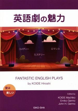 英語劇の魅力 FANTASTIC ENGLISH PLAYS