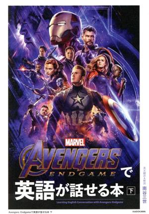 Avengers:Endgameで英語が話せる本(下)MARVEL