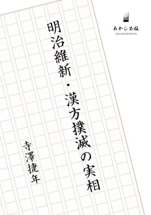 明治維新・漢方撲滅の実相