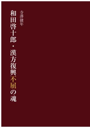 和田啓十郎・漢方復興不屈の魂