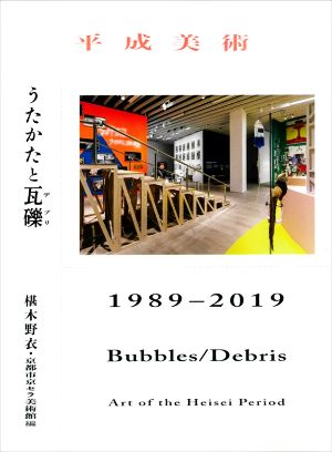 平成美術うたかたと瓦礫1989-2019