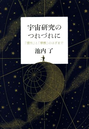 宇宙研究のつれづれに 「慣性」と「摩擦」のはざまで