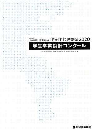 第31回JIA神奈川建築Week かながわ建築祭(2020) 学生卒業設計コンクール