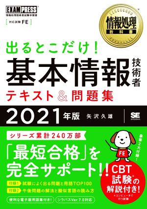 出るとこだけ！基本情報技術者テキスト&問題集(2021年版) 情報処理技術者試験学習書 EXAMPRESS 情報処理教科書