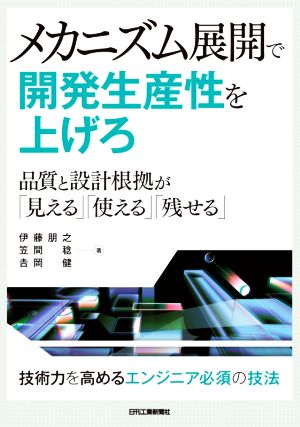 メカニズム展開で開発生産性を上げろ 品質と設計根拠が「見える」「使える」「残せる」