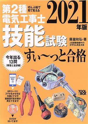 ぜんぶ絵で見て覚える第2種電気工事士技能試験すい～っと合格(2021年版)