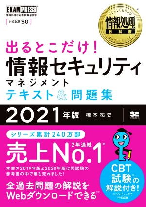 出るとこだけ！情報セキュリティマネジメントテキスト&問題集(2021年版) 情報処理技術者試験学習書 EXAMPRESS 情報処理教科書