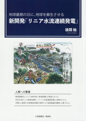 新開発「リニア水流連続発電」 地球最期の日に、地球を蘇生させる