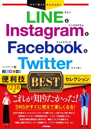 LINE & Instagram & Facebook & Twitter便利技BESTセレクション 今すぐ使えるかんたんEx