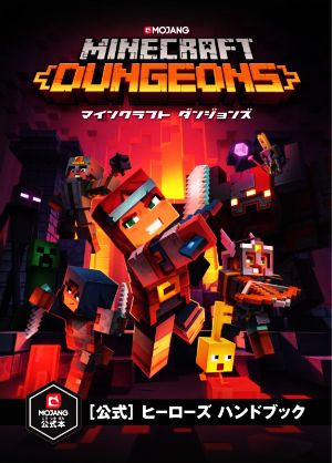 Minecraft Dungeons[公式]ヒーローズハンドブック