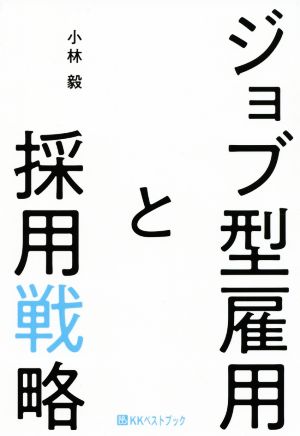 ジョブ型雇用と採用戦略 ベストセレクトBB