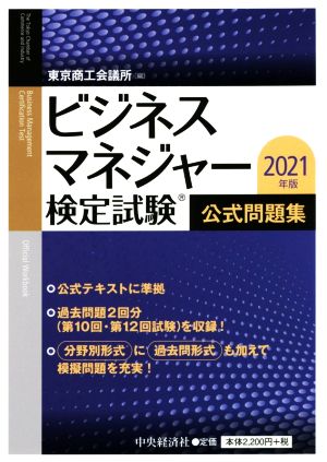 ビジネスマネジャー検定試験公式問題集(2021年版)