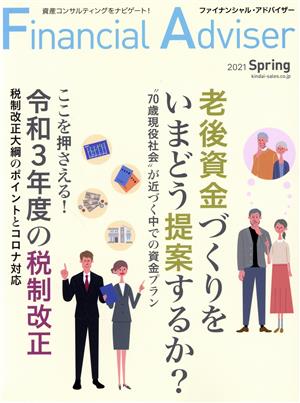 Financial Adviser(NO.244) 老後資金づくりをいまどう提案するか？/令和3年度の税制改正