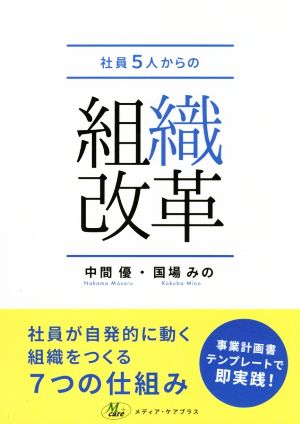 社員5人からの組織改革