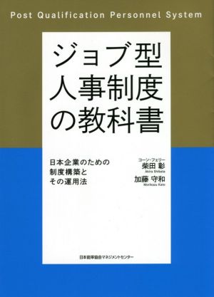 ジョブ型人事制度の教科書日本企業のための制度構築とその運用法