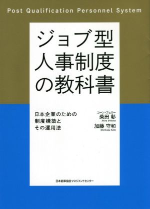 ジョブ型人事制度の教科書 日本企業のための制度構築とその運用法