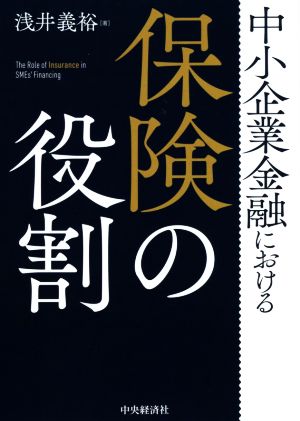 中小企業金融における保険の役割