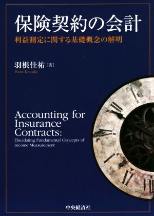 保険契約の会計 利益測定に関する基礎概念の解明 中古本・書籍 | ブックオフ公式オンラインストア