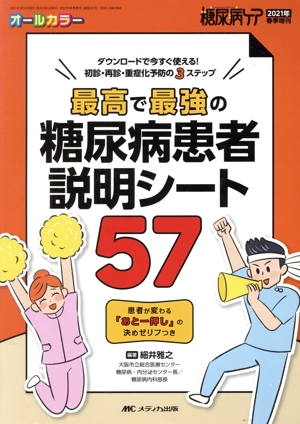 最高で最強の糖尿病患者説明シート57 ダウンロードで今すぐ使える！初診・再診・重症化予防 糖尿病ケア 2021年春季増刊