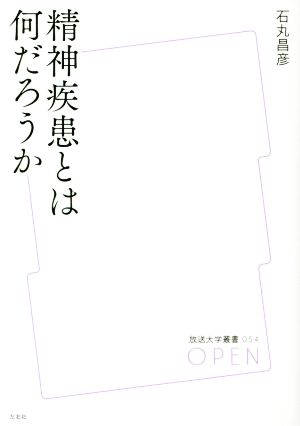 精神疾患とは何だろうか 放送大学叢書054