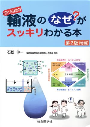 Dr.石松の輸液のなぜ？がスッキリわかる本 第2版