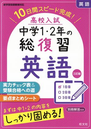 高校入試 中学1・2年の総復習 英語 三訂版 10日間スピード完成！