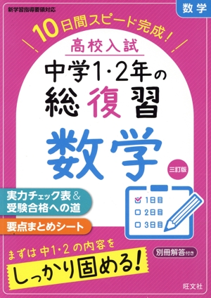 高校入試 中学1・2年の総復習 数学 三訂版 10日間スピード完成！