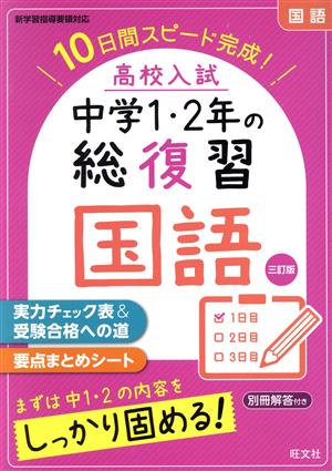 高校入試 中学1・2年の総復習 国語 三訂版 10日間スピード完成！