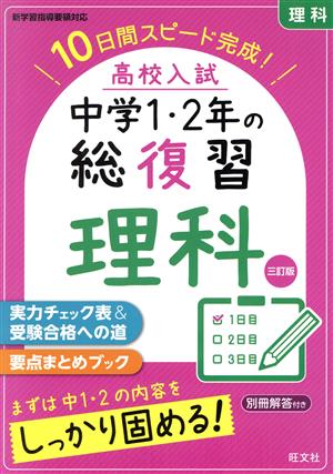 高校入試 中学1・2年の総復習 理科 三訂版 10日間スピード完成！