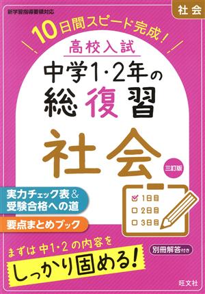 高校入試 中学1・2年の総復習 社会 三訂版 10日間スピード完成！