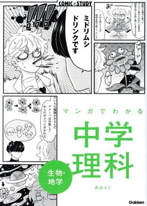 マンガでわかる中学理科 生物・地学COMIC×STUDY