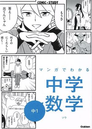 マンガでわかる中学数学 中1 COMIC×STUDY