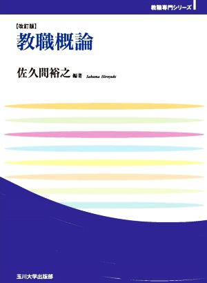 教職概論 改訂版 玉川大学教職専門シリーズ