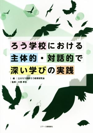 ろう学校における主体的・対話的で深い学びの実践