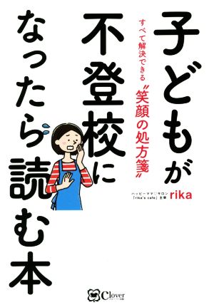 子どもが不登校になったら読む本 すべて解決できる“笑顔の処方箋