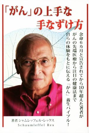 「がん」の上手な手なずけ方