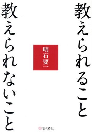 教えられること 教えられないこと