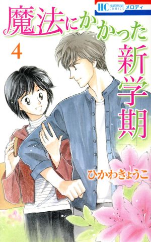 魔法にかかった新学期(4)花とゆめC